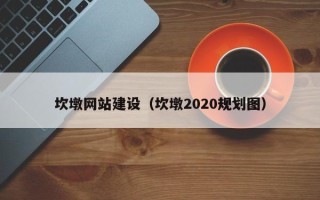 宝鸡坎墩网站建设（坎墩2020规划图）