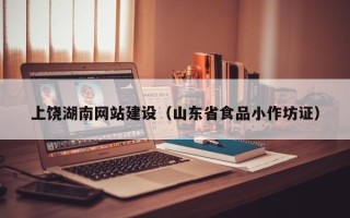 宝鸡上饶湖南网站建设（山东省食品小作坊证）