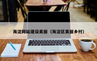 宝鸡海淀网站建设美丽（海淀区美丽乡村）