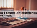 宝鸡微信里面怎样制作小程序（微信怎样制作小程序用什么程序）