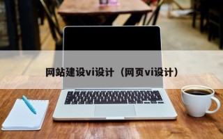 宝鸡网站建设vi设计（网页vi设计）