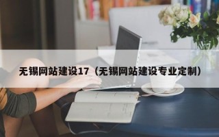 宝鸡无锡网站建设17（无锡网站建设专业定制）