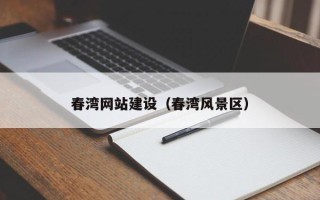 宝鸡春湾网站建设（春湾风景区）
