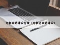 宝鸡定制网站建设行业（定制化网站建设）