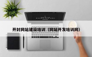 宝鸡开封网站建设培训（网站开发培训网）