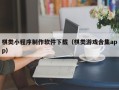 宝鸡棋类小程序制作软件下载（棋类游戏合集app）
