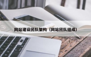 宝鸡网站建设团队架构（网站团队组成）