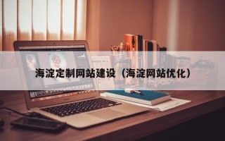 宝鸡海淀定制网站建设（海淀网站优化）