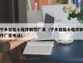 宝鸡宁乡智能小程序制作厂家（宁乡智能小程序制作厂家电话）