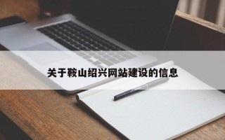 宝鸡关于鞍山绍兴网站建设的信息