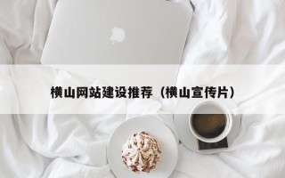 宝鸡横山网站建设推荐（横山宣传片）