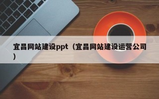 宝鸡宜昌网站建设ppt（宜昌网站建设运营公司）