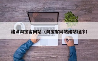 宝鸡建设淘宝客网站（淘宝客网站建站程序）