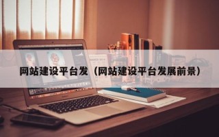 宝鸡网站建设平台发（网站建设平台发展前景）