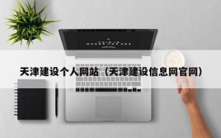 宝鸡天津建设个人网站（天津建设信息网官网）