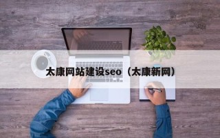 宝鸡太康网站建设seo（太康新网）