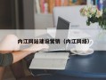 宝鸡内江网站建设营销（内江网络）