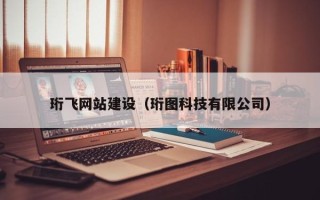 宝鸡珩飞网站建设（珩图科技有限公司）