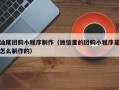 宝鸡汕尾团购小程序制作（微信里的团购小程序是怎么制作的）