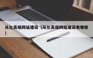 宝鸡从化高端网站建设（从化高端网站建设有哪些）