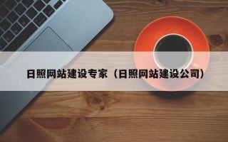 宝鸡日照网站建设专家（日照网站建设公司）