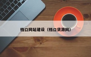 宝鸡档口网站建设（档口货源网）
