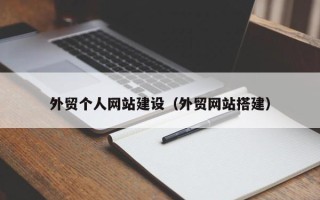 宝鸡外贸个人网站建设（外贸网站搭建）