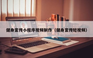 宝鸡健身宣传小程序视频制作（健身宣传短视频）
